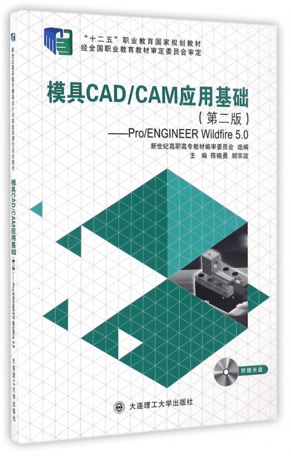 模具CADCAM應用基礎--ProENGINEER Wildfire 5.0(附光盤第2版十二五職業教育國家規劃教材)