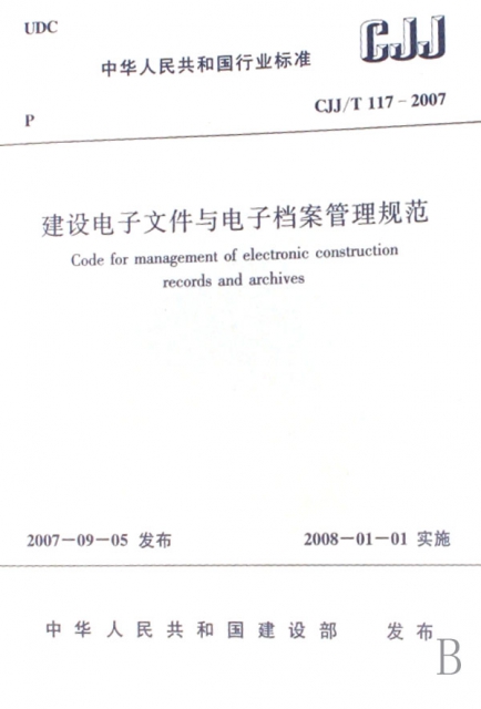 建設電子文件與電子檔案管理規範(CJJT117-2007)/中華人民共和國行業標準