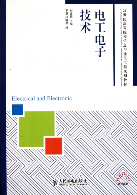 電工電子技術(21世紀高等院校信息與通信工程規劃教材)