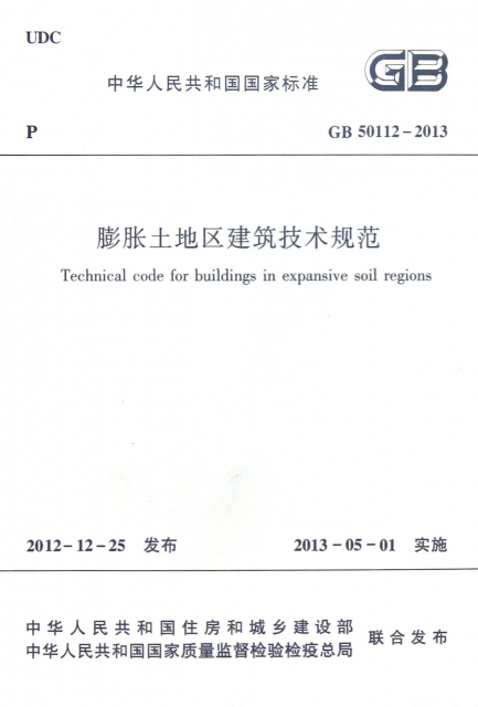 膨脹土地區建築技術規範(GB50112-2013)/中華人民共和國國家標準