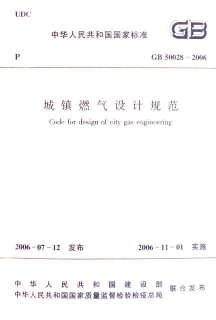 城鎮燃氣設計規範(GB50028-2006)/中華人民共和國國家標準