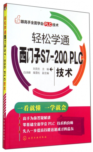 輕松學通西門子S7-200PLC技術/跟高手全面學會PLC技術