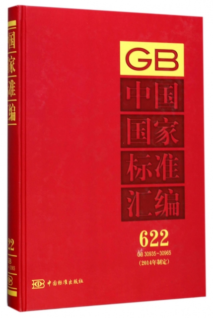 中國國家標準彙編(2014年制定622GB30935-30965)(精)