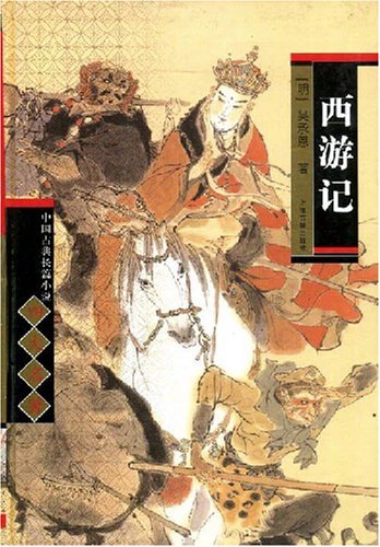 西遊記(精)/中國古典長篇小說四大名著