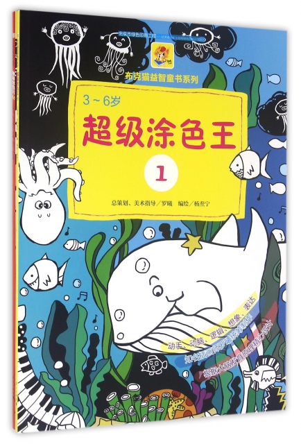 超級塗色王(3-6歲共3冊)/布克貓益智童書繫列