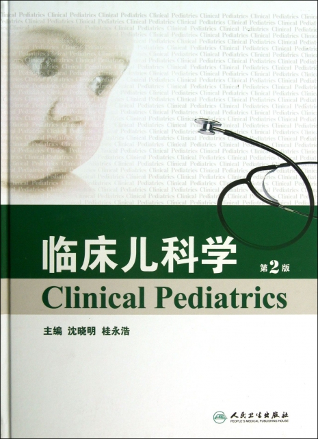 臨床兒科學(第2版)