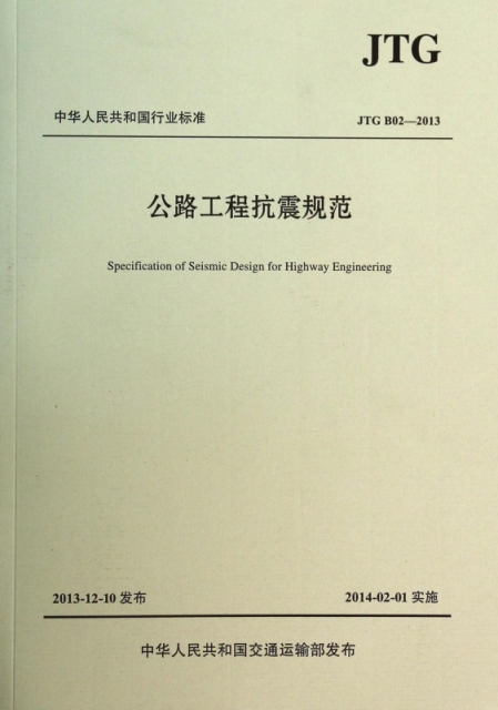 公路工程抗震規範(JTGB02-2013)/中華人民共和國行業標準