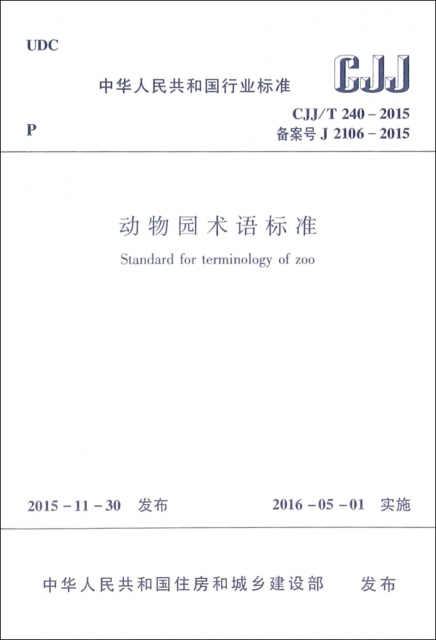 動物園術語標準(CJJT240-2015備案號J2106-2015)/中華人民共和國行業標準