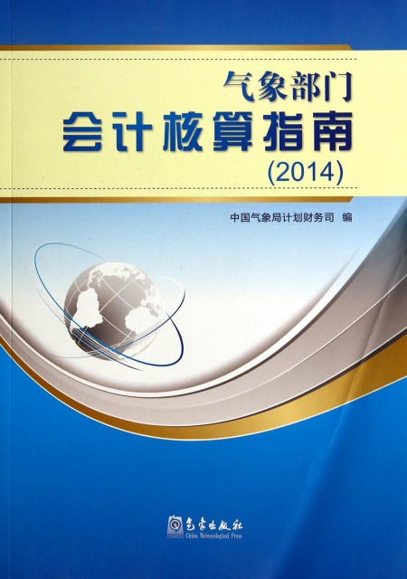 氣像部門會計核算指南(2014)