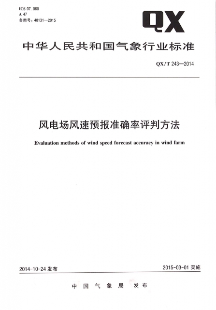 風電場風速預報準確率評判方法(QXT243-2014)/中華人民共和國氣像行業標準