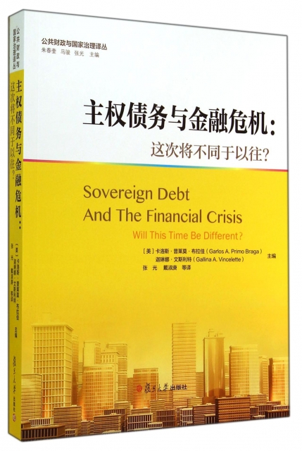 主權債務與金融危機--這次將不同於以往/公共財政與國家治理譯叢