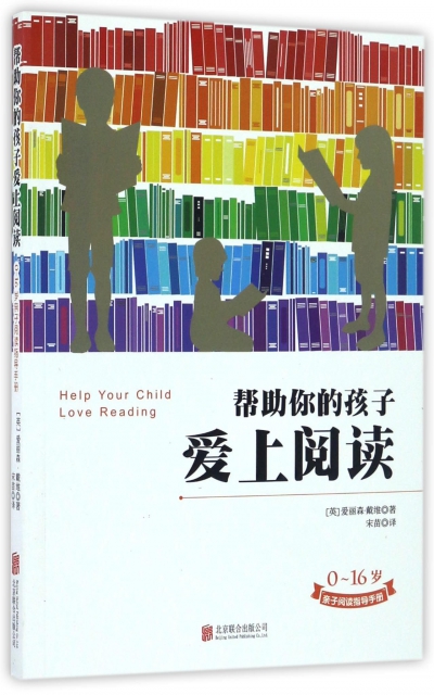 幫助你的孩子愛上閱讀(0-16歲親子閱讀指導手冊)