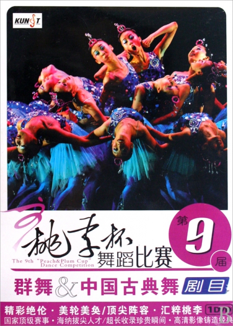 DVD群舞&中國古典舞劇目(第9屆桃李杯舞蹈比賽)