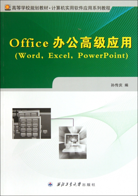 Office辦公高效應用(Word Excel PowerPoint計算機實用軟件應用繫列教程高等學校規劃教材)