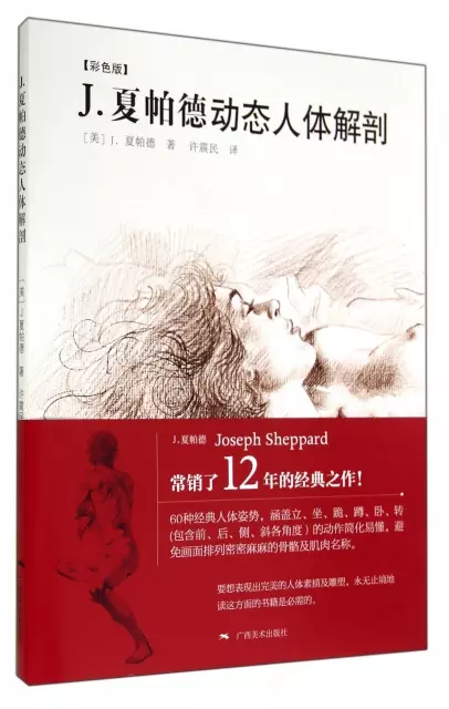 J.夏帕德動態人體解剖(彩色版)