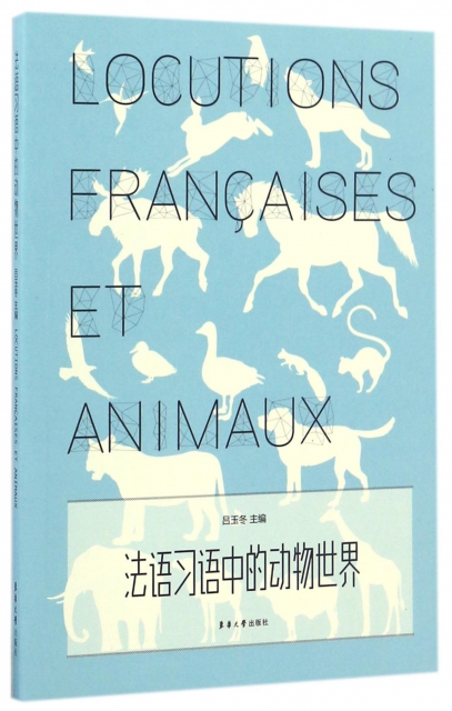 法語習語中的動物世界