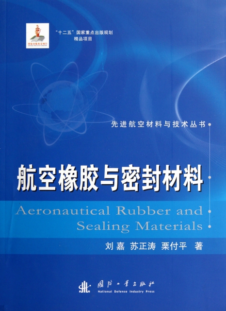 航空橡膠與密封材料/先進航空材料與技術叢書