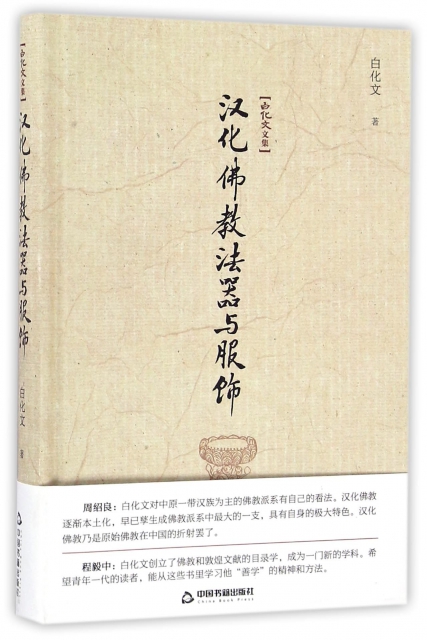 漢化佛教法器與服飾(精)/白化文文集