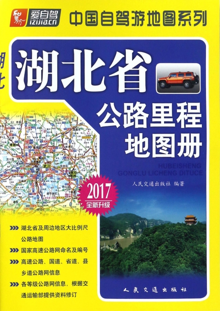湖北省公路裡程地圖冊(2017全新升級)/中國自駕遊地圖繫列
