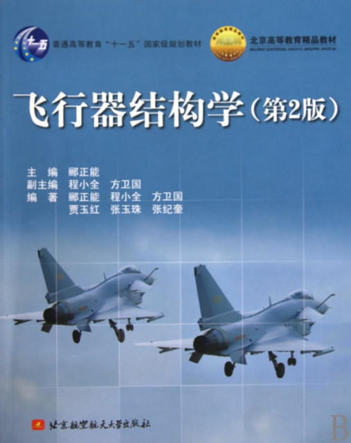 飛行器結構學(第2版普通高等教育十一五國家級規劃教材)
