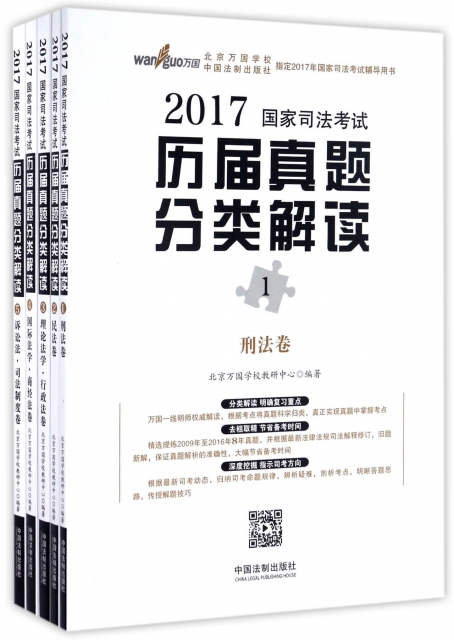 2017國家司法考試歷屆真題分類解讀(共5冊)