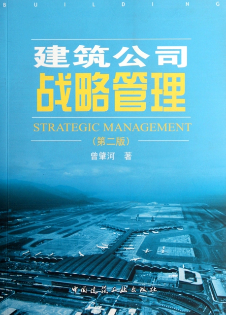 建築公司戰略管理(第2版)