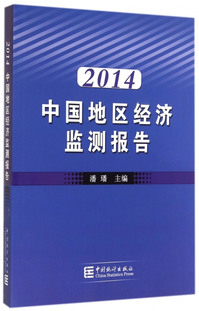 2014中國地區經濟監測報告