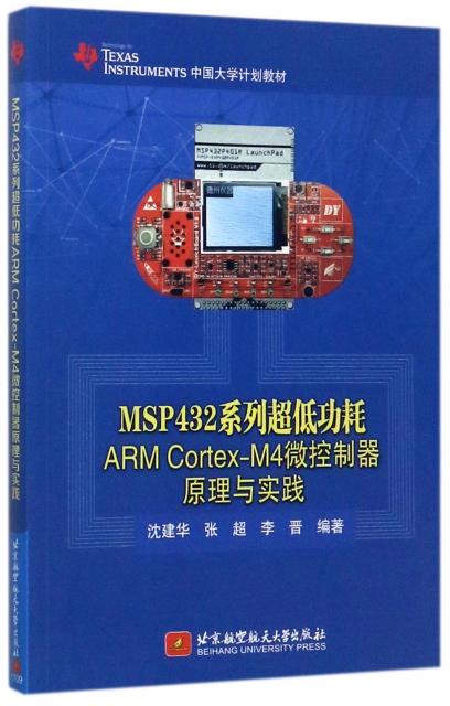 MSP432繫列超低功耗ARM Cortex-M4微控制器原理與實踐(TEXAS INSTRUMENTS中國大學計劃