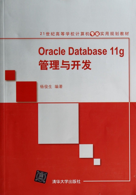 Oracle Database11g管理與開發(21世紀高等學校計算機專業實用規劃教材)