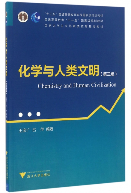 化學與人類文明(第3版十二五普通高等教育本科國家級規劃教材)