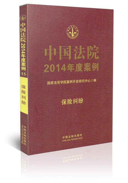 中國法院2014年度案例(保險糾紛)