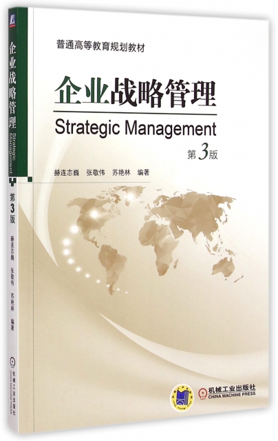 企業戰略管理(第3版普通高等教育規劃教材)