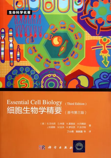 細胞生物學精要(附光盤原書第3版)/生命科學名著