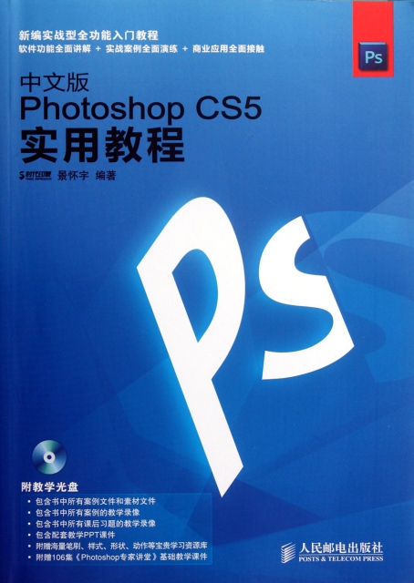 中文版Photoshop CS5實用教程(附光盤)