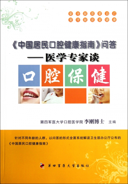 中國居民口腔健康指南問答--醫學專家談口腔保健