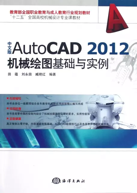 中文版AutoCAD2012機械繪圖基礎與實例(十二五全國高校機械設計專業課教材)