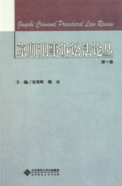 京師刑事訴訟法論叢(第1卷)