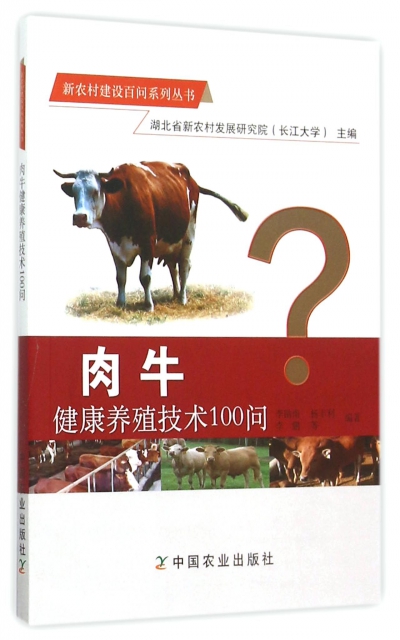 肉牛健康養殖技術100問/新農村建設百問繫列叢書
