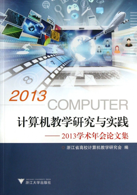 計算機教學研究與實踐--2013學術年會論文集