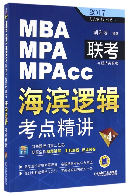 MBA MPA MPAcc聯考與經濟類聯考海濱邏輯考點精講(第4版)/2017海濱專碩繫列叢書