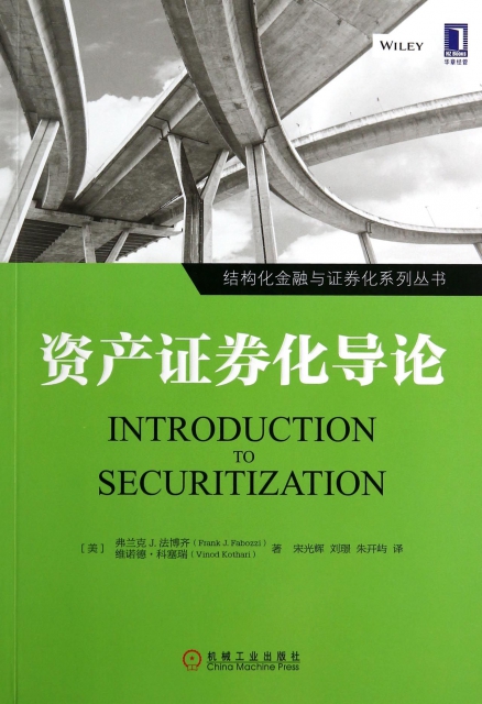 資產證券化導論/結構化金融與證券化繫列叢書