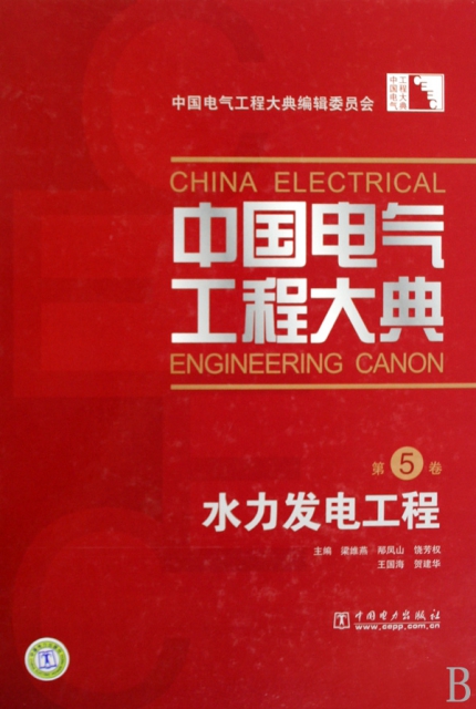 中國電氣工程大典(第5卷水力發電工程)(精)
