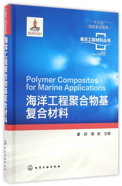海洋工程聚合物基復合材料(精)/海洋工程材料叢書