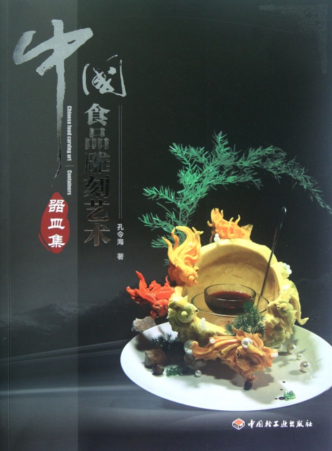 中國食品雕刻藝術(器皿集)