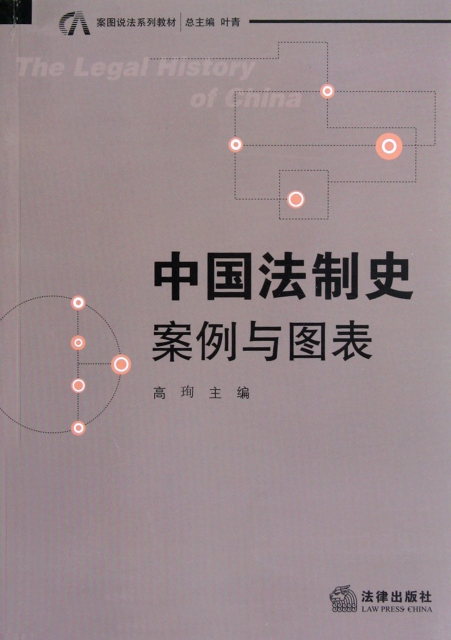 中國法制史(案例與圖表案圖說法繫列教材)
