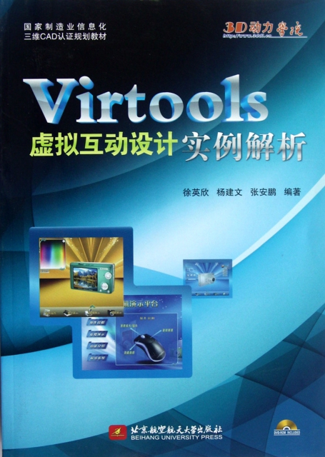 Virtools虛擬互動設計實例解析(附光盤國家制造業信息化三維CAD認證規劃教材)