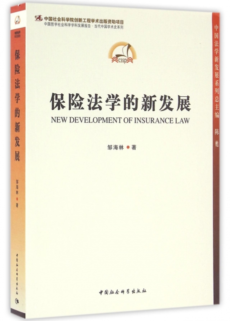 保險法學的新發展/中國哲學社會科學學科發展報告當代中國學術史繫列/中國法學新發展繫列
