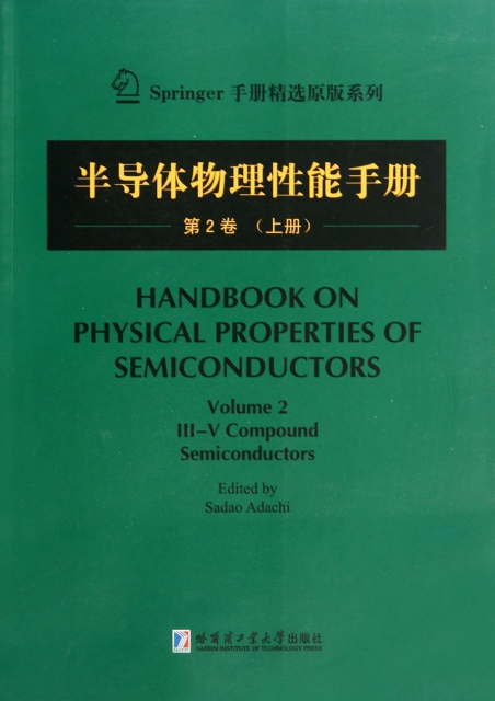半導體物理性能手冊(第2卷上)/Springer手冊精選原版繫列