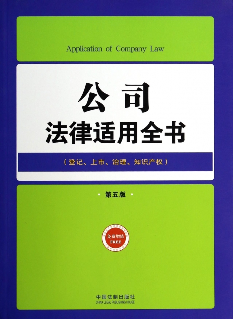 公司法律適用全書(登記上市治理知識產權第5版)