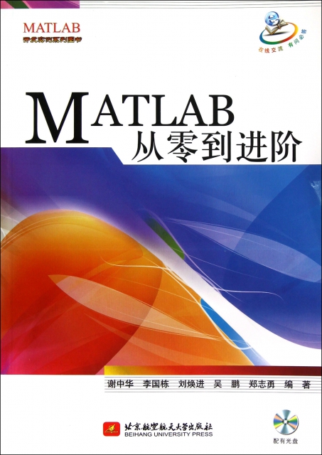 MATLAB從零到進階(附光盤)/MATLAB開發實例繫列圖書